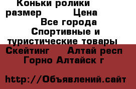 Коньки ролики Action размер 36-40 › Цена ­ 1 051 - Все города Спортивные и туристические товары » Скейтинг   . Алтай респ.,Горно-Алтайск г.